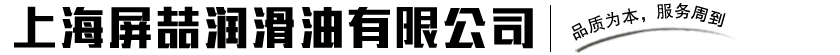 上海屏喆润滑油有限公司