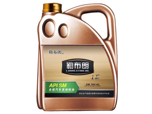 APISM1系合成汽车发动机油